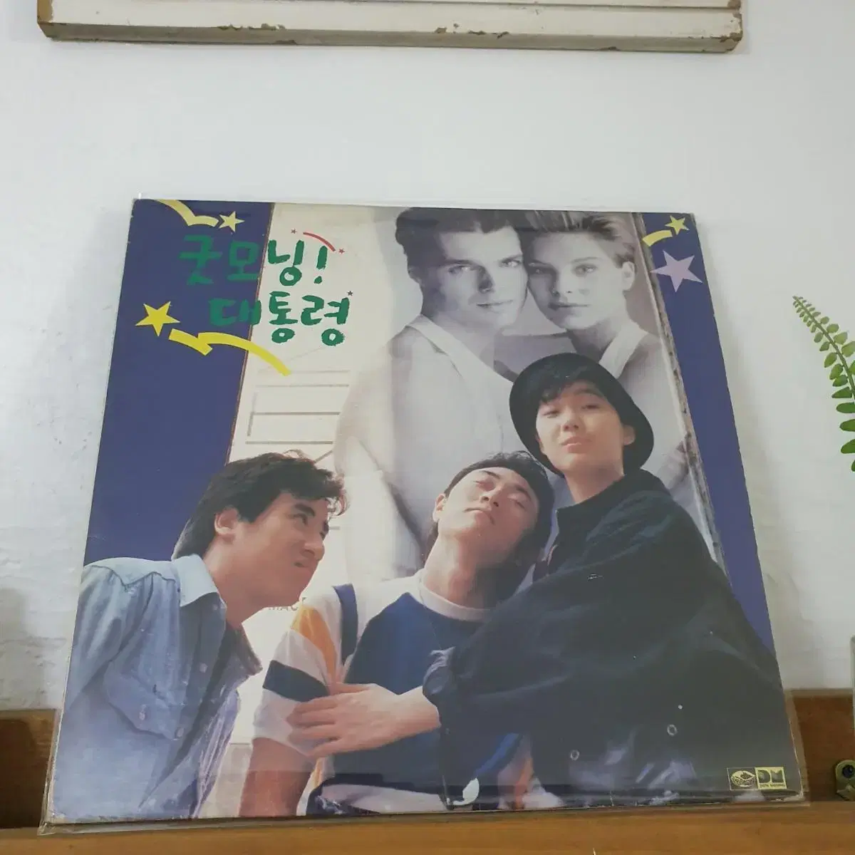 굿모닝대통령 LP  1989  내일이찾아오면(오.장.박)  방랑자(장필순